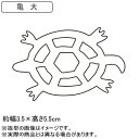 【抜き型 中華細工】18-0ステンレス製 中華細工用抜型 亀 大【業務用/家庭用/お菓子作りに/クッキー/押し型/お菓子作りアイテム/キッチン用品/キッチングッズ/器具/調理器具/道具/厨房道具/厨房用品/プロ/愛用/中華料理/記念日/お祝い/お正月】