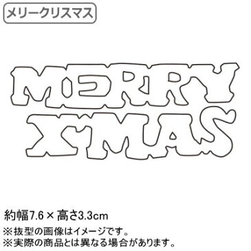 【抜き型 中華細工】18-0ステンレス製 中華細工用抜型 メリークリスマス【業務用/家庭用/Xmas/Christmas/お菓子作りに/クッキー/押し型/お菓子作りアイテム/キッチン用品/キッチングッズ/器具/調理器具/道具/厨房道具/厨房用品/プロ/中華料理/記念日/お祝い/お正月】