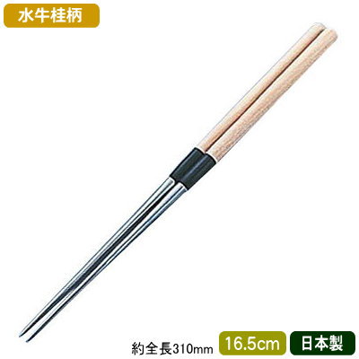 盛り箸 日本製13-0ステンレス製 水牛桂柄 盛箸 16.5cm業務用 家庭用 もりばし 真菜箸 ま