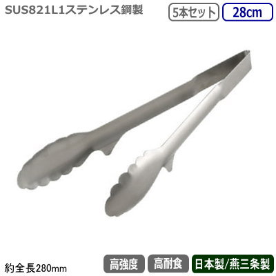 サラダトング 日本製 ステンレス製 燕三条 5本組SUS821L1製 Ultra Tong 28cm 5本セットサービストング/..