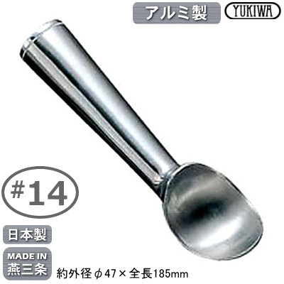 アイスヘラアルミ日本製燕三条アルミ製アイスクリームボーラー新潟県/燕市/業務用/家庭用/へら/サーバー/スプーン/ボール状/球状のアイス/丸いアイス/調理小物/キッチン小物/レストラン/飲食店/ホテル/アイスクリーム店/すくう/すくい取る/UK/YUKIWA