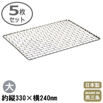 【焼き網 送料無料 5枚組】18-8ステンレス製 ホルモン 焼アミ 大 330×240mm 5枚セット【日本製/燕/三条/業務用/家庭用/焼網/魚焼き網/焼きアミ/魚焼き/魚/ホルモン/焼肉/焼おにぎり/網/魚 調理/魚 加工/厨房機器/調理道具/キッチンツール/厨房用品/キッチン用品】