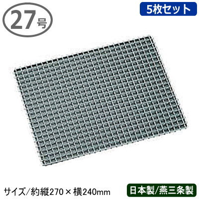 ◆クロームメッキ使用の鉄製焼アミです。 ◆驚異的な耐久力の業務用！プロが選ぶ丈夫な焼きアミ！ ◆細かい網目で小さな食材や串がなくてもおいしく焼けます。 ◆耐腐食性に優れ、防錆効果が高いクロームメッキ使用。 ◆安心の日本製。 ▼▼他の焼アミはこちら▼▼ 【商品仕様】 ●サイズ/約縦270×横240mm 　線径：外枠φ5mm、中線2.5mm ●材質/鉄（クロームメッキ） ●日本製（新潟県燕三条） ※焼アミの背景が黒色になっておりますが、あくまで商品を 見やすくするためのものです。商品は焼アミのみとなります のでご了承ください。 ※メーカーに在庫がある場合は2-4営業日以内に発送させて 　 いただきますが、稀に在庫がない場合もございますので、 　 お急ぎの場合はお問い合わせください。