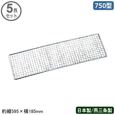 【焼き鳥 網 5枚組】鉄 クロームメッキ 焼鳥用アミ 750型 595×185mm 5枚セット【日本製/燕/三条/業務用/家庭用/焼鳥/ヤキトリ/やきとり/串焼き/焼網/焼きアミ/焼き機/焼き器/網/調理/加工/クロムメッキ/厨房機器/調理道具/キッチンツール/厨房用品/キッチン用品】