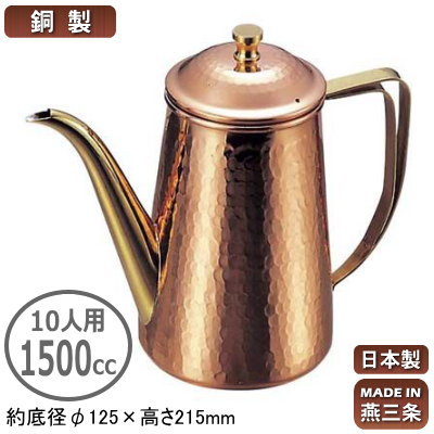 コーヒーポット 銅製 日本製 燕三条製銅製 槌目入り コーヒーポット 10人用 1500cc業務用 家庭用 直火 ガス火 ケトル ポット 槌目仕上げ 槌目加工 おしゃれ ホットコーヒー 卓上ポット テーブルポット 珈琲店 喫茶店 レストラン 飲食店 カフェ インテリアにも