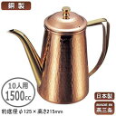 コーヒーポット 銅製 日本製 燕三条製銅製 槌目入り コーヒーポット 10人用 1500cc業務用 家庭用 直火 ガス火 ケトル ポット 槌目仕上げ 槌目加工 おしゃれ ホットコーヒー 卓上ポット テーブルポット 珈琲店 喫茶店 レストラン 飲食店 カフェ インテリアにも