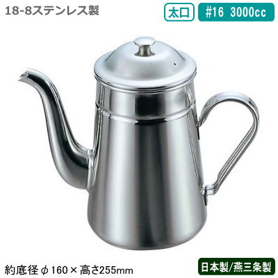 コーヒーポット ステンレス 日本製 燕三条製18-8ステンレス製 コーヒーポット 太口 #16 3000cc業務用 ..