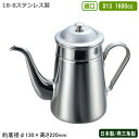 コーヒーポット ステンレス 日本製 燕三条製18-8ステンレス製 コーヒーポット 細口 #13 1600cc業務用 家庭用 直火 ケトル ポット シンプルデザイン ホットコーヒー 卓上ポット ステンレスポット テーブルポット 定番 珈琲店 喫茶店 レストラン 飲食店 カフェ