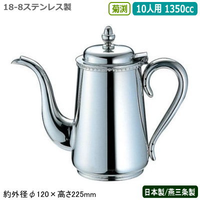 コーヒーポット ステンレス 日本製 燕三条製YUKIWA 18-8ステンレス製菊渕 コーヒーポット 10人用 1350cc業務用 家庭用 直火 ドリップ ケトル ポット シンプル レトロ 卓上 テーブル コーヒー店 珈琲店 喫茶店 レストラン 飲食店 カフェ ユキワ UK cofのサムネイル