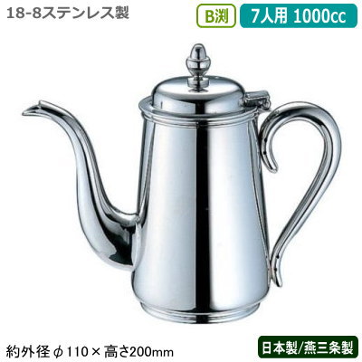 コーヒーポット ステンレス 日本製 燕三条製YUKIWA 18-8ステンレス製B渕 コーヒーポット 7人用 1000cc業務用 家庭用 直火 ドリップ ケトル ポット シンプル レトロ 卓上 テーブル コーヒー店 珈琲店 喫茶店 レストラン 飲食店 カフェ ユキワ UK cof
