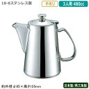 コーヒーポット ステンレス 日本製 燕三条製YUKIWA 18-8ステンレス製チボリ コーヒーポット 3人用 480cc業務用 家庭用 直火 ケトル ポット ス...