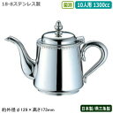 ティーポット ステンレス 日本製 燕三条製YUKIWA 18-8ステンレス製菊渕 ティーポット 10人用 1300cc業務用 家庭用 直火 ケトル コーヒーポッ...