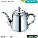 ティーポット ステンレス 日本製 燕三条製YUKIWA 18-8ステンレス製B渕 ティーポット 3人用 450cc業務用 家庭用 直火 ケトル コーヒーポット シンプル レトロ 卓上 ポット テーブル コーヒー店 珈琲店 喫茶店 レストラン 飲食店 カフェ ユキワ UK tea(3)