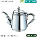 ティーポット ステンレス 日本製 燕三条製YUKIWA 18-8ステンレス製B渕 ティーポット 10人用 1300cc業務用 家庭用 直火 ケトル コーヒーポッ...