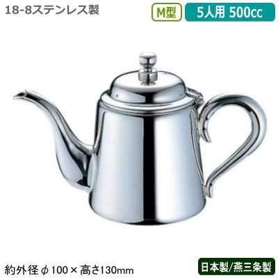 ティーポット ステンレス 日本製 燕三条製YUKIWA 18-8ステンレス製M型 ティーポット 5人用 500cc業務用 家庭用 直火 ケトル コーヒーポット シンプル レトロ 卓上 ポット テーブル コーヒー店 珈琲店 喫茶店 レストラン 飲食店 カフェ ユキワ UK tea