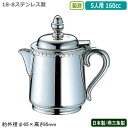 ミルクポット ステンレス 日本製 燕三条製YUKIWA 18-8ステンレス製菊渕 ミルクポット 5人用 160cc業務用 家庭用 容器 食器 ミルク入れ シンプ...