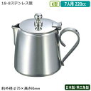 ミルクポット ステンレス 日本製 燕三条製YUKIWA 18-8ステンレス製K型 ミルクポット 7人用 220cc業務用 家庭用 容器 食器 ミルク入れ シンプ...