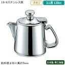 ミルクポット ステンレス 日本製 燕三条製YUKIWA 18-8ステンレス製チボリ ミルクポット 3人用 120cc業務用 家庭用 容器 食器 ミルク入れ シン...