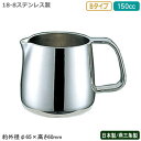 ミルクポット ステンレス 日本製 燕三条製YUKIWA 18-8ステンレス製Bタイプ ミルクポット 150cc業務用 家庭用 容器 食器 ミルク入れ シンプルデ...