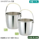 アイスペール ステンレス 日本製 燕三条18-8ステンレス製 M型 アイスペール 1.7L新潟県/燕市/B渕/菊渕/業務用/家庭用/つる付き/ツル付き/アイスバケット/アイスバケツ/氷入れ/お酒/水割り/シンプル/シャンパンクーラー/ワインクーラー/飲食店/バー/ユキワ/UK/YUKIWA