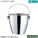 アイスペール ステンレス 日本製 燕三条18-8ステンレス製 A型 アイスペール 1.7L新潟県/燕市/業務用/家庭用/つる付き/ツル付き/アイスバケット/アイスバケツ/氷入れ/お酒/水割り/シンプル/シャンパンクーラー/ワインクーラー/飲食店/バー/ユキワ/UK/YUKIWA その1