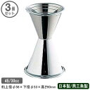 カクテル メジャーカップ ステンレス 燕三条 日本製 3個組18-8ステンレス製 ジガー 目盛り付き 45/30cc 3個セット業務用 家庭用 お酒 計る 計量...