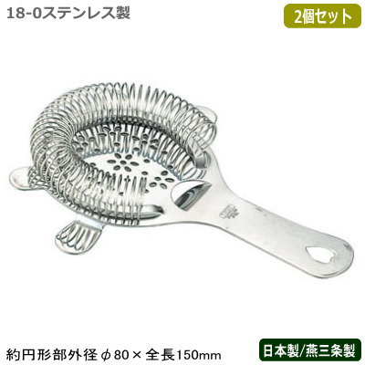 ストレーナー カクテル用 燕三条 日本製 2個組18-0ステンレス製 耳付き ストレーナー 2個セット燕市/業務用/家庭用/バー用品/BAR/バーツール/バーテ...