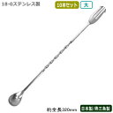 カクテル バースプーン 燕三条 日本製 10本組18-0ステンレス バースプーン 大 320mm 10本セット燕市 業務用 バー用品 BAR バーツール バーテ...