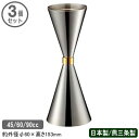 カクテル メジャーカップ 燕三条 日本製 3個組18-8ステンレス製スリーショット メジャーカップ 目盛付き 45/60/90cc 3個セット業務用 家庭用 お...