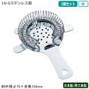 ストレーナー カクテル用 燕三条 日本製 3個組18-0ステンレス製ミキシングストレーナー 耳付き 大 3個セット燕市/業務用/バー用品/BAR/バーツール/バ...