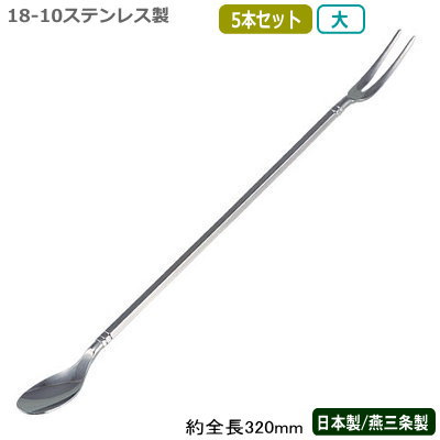 カクテル バースプーン 燕三条 日本製 5本組18-10ステンレスブローアム バースプーン フォーク付き 大 320mm 5本セット燕市 業務用 バー用品 BA...