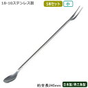 カクテル バースプーン 燕三条 日本製 5本組18-10ステンレスブローアム バースプーン フォーク付き 小 245mm 5本セット燕市 業務用 バー用品 BA...