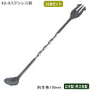 カクテル バースプーン 燕三条 日本製 10本組18-0ステンレス バースプーン 178mm 10本セット燕市 業務用 バー用品 BAR バーツール バーテンダ...