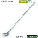 カクテル バースプーン 燕三条 日本製 2本組18-8ステンレス しずくバースプーン 中 240mm 2本セット燕市 業務用 バー用品 BAR バーツール バー...