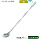 カクテル バースプーン 燕三条 日本製 2本組18-8ステンレス しずくバースプーン 小 200mm 2本セット燕市 業務用 バー用品 BAR バーツール バー...