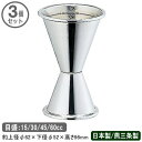 カクテル メジャーカップ 燕三条 日本製 3個組18-8ステンレス製 ジガー 目盛り付き 15/30/45/60cc 3個セット業務用 家庭用 お酒 計る 計量...
