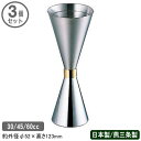 カクテル メジャーカップ 燕三条 日本製 3個組18-8ステンレス製スリーショット メジャーカップ ミニ目盛付き 30/45/60cc 3個セット業務用 家庭用...