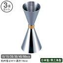 カクテル メジャーカップ 燕三条 日本製 3個組18-8ステンレス製 スリーショット メジャーカップ シックス目盛付き 10/15/20/30/45/60cc ...