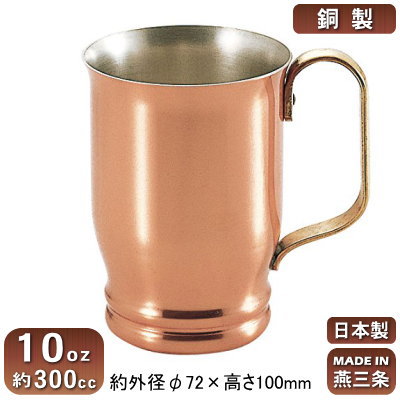 銅 マグカップ 日本製 新潟県 燕市製銅製 コーヒーマグ 10oz 約300ccアイスコーヒー/コーヒーカップ/カフェカップ/ビールカップ/ビアグラス/グラス/カップ/コップ/銅製品/ジュース/飲み物をより冷たく/父の日/贈り物/ギフト/誕生日プレゼント/男性/女性/SW/和田助