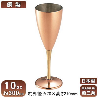 楽天雑貨屋　ココウキ銅 マグカップ 日本製 新潟県 燕市製銅製 フィリックス ゴブレット 10oz 約300ccビアカップ/ビールカップ/ビアグラス/ビールグラス/タンブラー/グラス/お酒/ジュース/水/ウォーター/銅製品/父の日/贈り物/ギフト/誕生日プレゼント/男SW