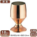 銅 マグカップ 日本製 新潟県 燕市製銅製 ゴブレット 10oz 約300ccビアカップ/ビールカップ/ビアグラス/ビールグラス/タンブラー/グラス/カップ/コ...