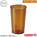 CAMBRO アクリル カラーウェア タンブラーアンバー 231cc 24個セット