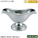 ソースポット カレー 日本製 燕三条製 送料無料18-8ステンレス製 バロン 両口 ソースポット M 250cc業務用 家庭用 ルー ビーフシチュー クリームシ...