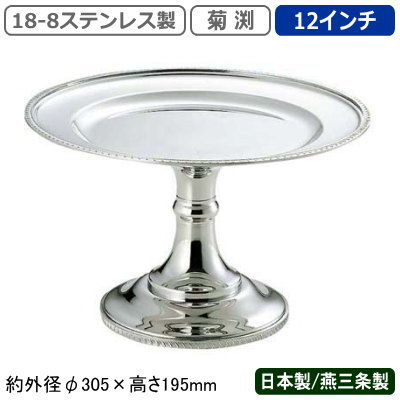 コンポート ステンレス 日本製 燕三条 送料無料18-8ステンレス製 菊渕 コンポート 12インチ業務用 家庭用 ケーキ スタンド デザート フルーツ アイスクリーム マカロン お菓子 皿 アクセサリー 小物 高級感 豪華 おしゃれ 盛り付け ホテル レストラン β UK