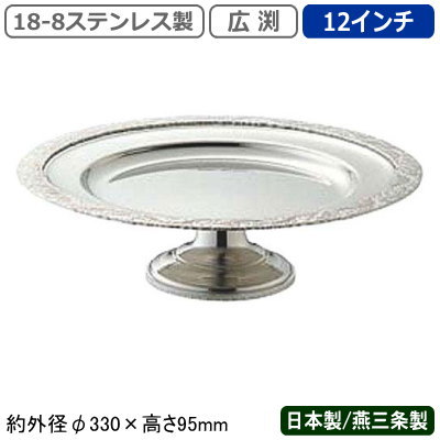コンポート ステンレス 日本製 燕三条 送料無料18-8ステンレス製 C型コンポート 12インチ 広渕業務用 家庭用 ケーキ スタンド デザート フルーツ アイスクリーム マカロン お菓子 皿 アクセサリー 小物 高級感 おしゃれ 盛り付け ホテル レストラン UK
