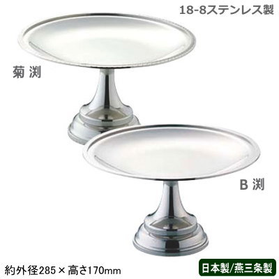 フルーツスタンド 日本製 燕三条 送料無料18-8ステンレス製 フルーツ スタンド菊渕 B渕 業務用 家庭用 フルーツ メロン いちご リンゴ バナナ デザート ケーキ アイスクリーム お菓子 皿 アクセサリー 小物入れ 高級感 おしゃれ 盛り付け ホテル レストラン UK