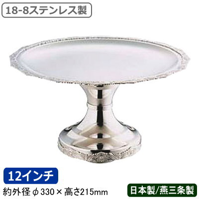 ケーキ スタンド 日本製 燕三条 送料無料18-8ステンレス製 DXスタンド 12インチ業務用 家庭用 デザート フルーツ アイスクリーム マカロン ショコラ お菓子 皿 アクセサリー 小物 インテリア コンポート 高級感 おしゃれ 盛り付け ホテル レストラン 飲食店 SW