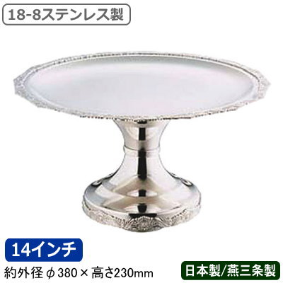 ケーキ スタンド 日本製 燕三条 送料無料18-8ステンレス製 DXスタンド 14インチ業務用 家庭用 デザート フルーツ アイスクリーム マカロン ショコラ お菓子 皿 アクセサリー 小物 インテリア コンポート 高級感 おしゃれ 盛り付け ホテル レストラン 飲食店 SW
