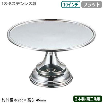 激安特価 ケーキ スタンド 日本製 燕三条 送料無料18 8ステンレス製 フラット ケーキスタンド 10インチ業務用 家庭用 デザート フルーツ アイスクリーム マカロン ショコラ お菓子 皿 アクセサリー 小物 インテリア コンポート おしゃれ 盛り付け ホテル レストラン Uk 激安特価 ケーキ スタンド 日本製 燕三条 送料無料18 8ステンレス製 フラット ケーキスタンド 10インチ業務用 家庭用 デザート フルーツ アイスクリーム マカロン ショコラ お菓子 皿 アクセサリー 小物 インテリア コンポート おしゃれ 盛り付け ホテル レストラン Uk