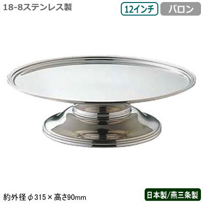 ケーキ スタンド 日本製 燕三条 送料無料18-8ステンレス製 バロン ケーキスタンド 12インチ業務用 家庭用 デザート フルーツ アイスクリーム マカロン ショコラ お菓子 皿 アクセサリー 小物 インテリア コンポート おしゃれ 盛り付け ホテル レストラン UK